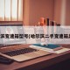 哈尔滨变速箱型号(哈尔滨二手变速箱总成)