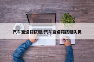 汽车变速箱按键/汽车变速箱按键失灵