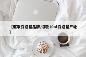 【讴歌变速箱品牌,讴歌10at变速箱产地】