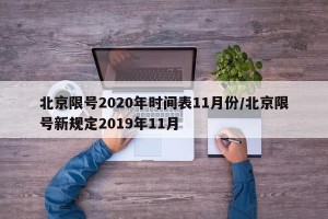 北京限号2020年时间表11月份/北京限号新规定2019年11月