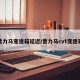 普力马变速箱延迟/普力马cvt变速箱