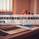 美国新冠肺炎确诊超237万/美国新冠确诊超737万