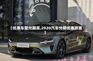 【优惠车型分期买,2020汽车分期优惠政策】