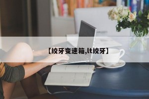 【绞牙变速箱,lt绞牙】