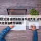 新款比亚迪唐燃油版(豪华感大增 试驾2021款比亚迪唐燃油版)