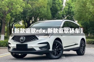 【新款讴歌rdx,新款讴歌轿车】