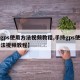【gps使用方法视频教程,手持gps使用方法视频教程】
