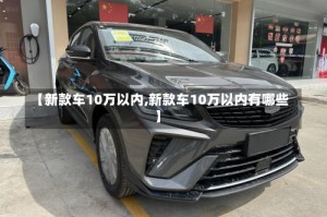 【新款车10万以内,新款车10万以内有哪些】