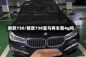 新款730/新款730宝马有车载4g吗