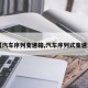 【汽车序列变速箱,汽车序列式变速箱】