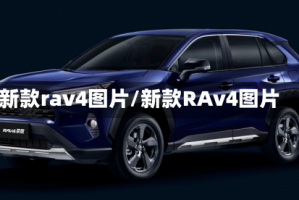 新款rav4图片/新款RAv4图片