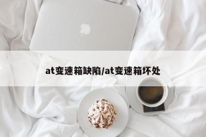 at变速箱缺陷/at变速箱坏处