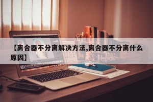 【离合器不分离解决方法,离合器不分离什么原因】
