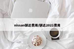 nissan骐达费用/骐达2021费用