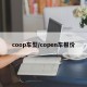 coop车型/copen车报价