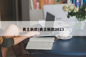 勇士新款/勇士新款2023