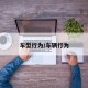 车型行为/车辆行为
