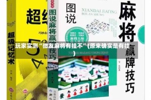 玩家实测“微友麻将有挂不”(原来确实是有挂)