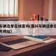 嘉兴车辆违章在线查询(嘉兴车辆违章在线查询官方网站)