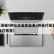 【上海增5例社会面感染者2例未打疫苗,上海 未打疫苗】