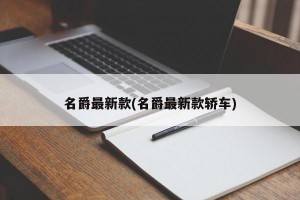 名爵最新款(名爵最新款轿车)
