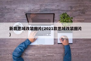 新款思域改装图片(2021款思域改装图片)