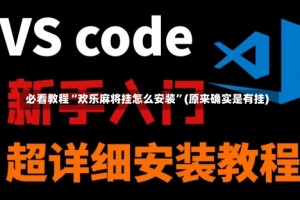 必看教程“欢乐麻将挂怎么安装”(原来确实是有挂)