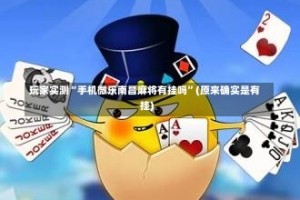 玩家实测“手机微乐南昌麻将有挂吗”(原来确实是有挂)