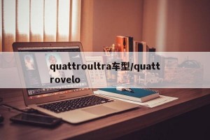 quattroultra车型/quattrovelo