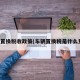车辆置换税收政策(车辆置换税是什么意思)