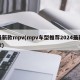 最新款mpv(mpv车型推荐2024最新款)