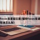 focus变速箱位置(福特focus变速箱油怎么加)