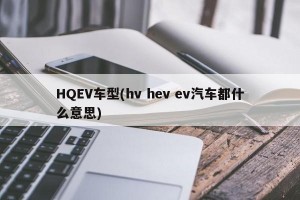 HQEV车型(hv hev ev汽车都什么意思)