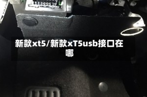 新款xt5/新款xT5usb接口在哪