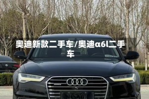 奥迪新款二手车/奥迪α6l二手车