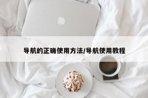 导航的正确使用方法/导航使用教程