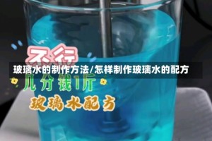 玻璃水的制作方法/怎样制作玻璃水的配方