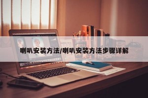 喇叭安装方法/喇叭安装方法步骤详解
