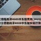 兰德酷路泽4600中东版费用(2020新款兰德酷路泽4600中东版实拍行情)