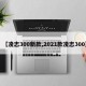 【凌志300新款,2021款凌志300】