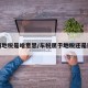 车辆地税是啥意思/车税属于地税还是国税