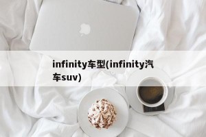 infinity车型(infinity汽车suv)