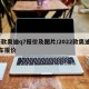 新款奥迪q7报价及图片/2022款奥迪q7车报价