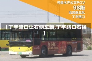 【丁字路口让右侧车辆,丁字路口右拐】