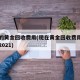 现在的黄金回收费用(现在黄金回收费用是多少钱2021)
