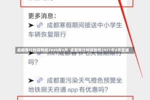 成都限行时间新规2020年6月/成都限行时间新规2021年4月区域