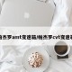 帕杰罗amt变速箱/帕杰罗cvt变速箱