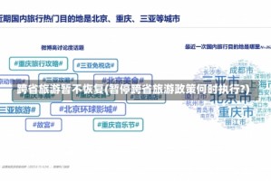 跨省旅游暂不恢复(暂停跨省旅游政策何时执行?)