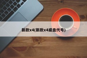 新款x4(新款x4底盘代号)