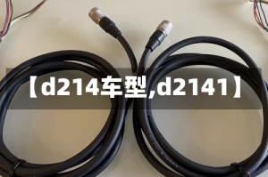 【d214车型,d2141】